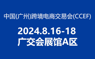 2024 中國（廣州） 跨境電商交易會(huì)，方政辦公歡迎你蒞臨！